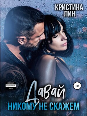 cover image of Давай никому не скажем